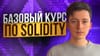 Базовый курс по Solidity